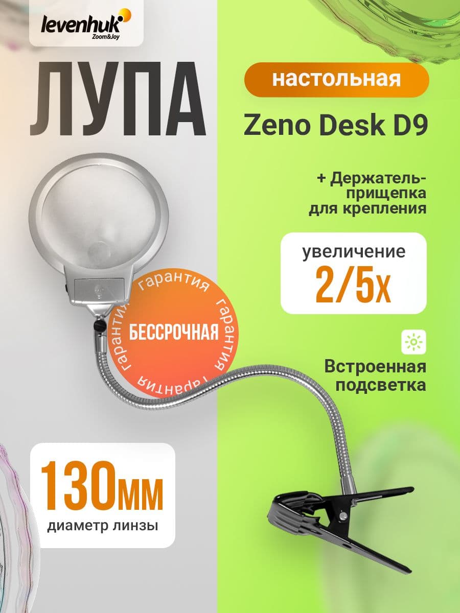 Лупа настольная Levenhuk Zeno Desk D9 для рукоделия и работы