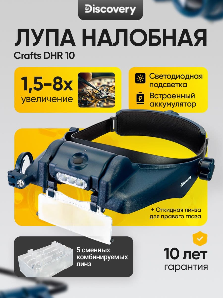 Лупа налобная с аккумулятором Discovery Crafts DHR 10 Увеличение: 1,5/2/2,5/3/3,5/8 крат