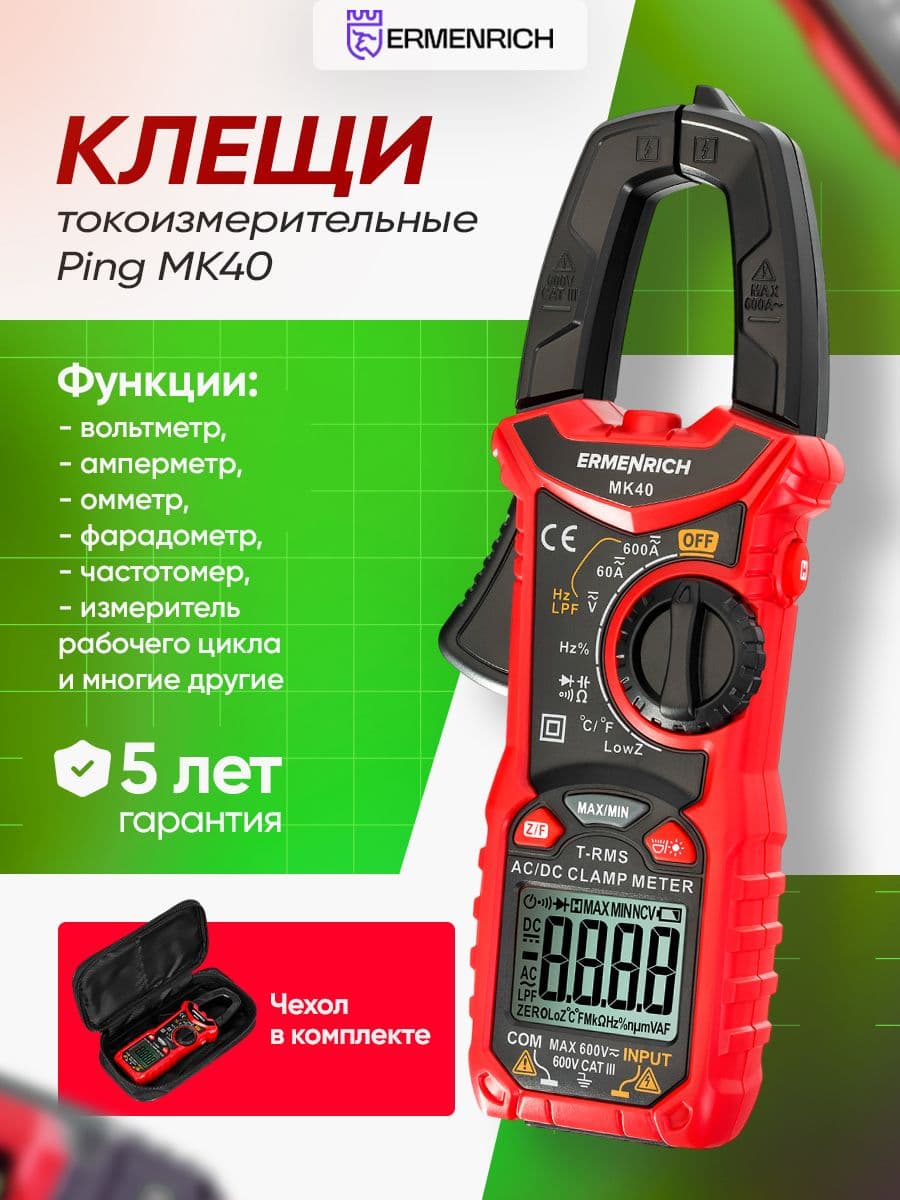 Токоизмерительные клещи Ermenrich Ping MK40
