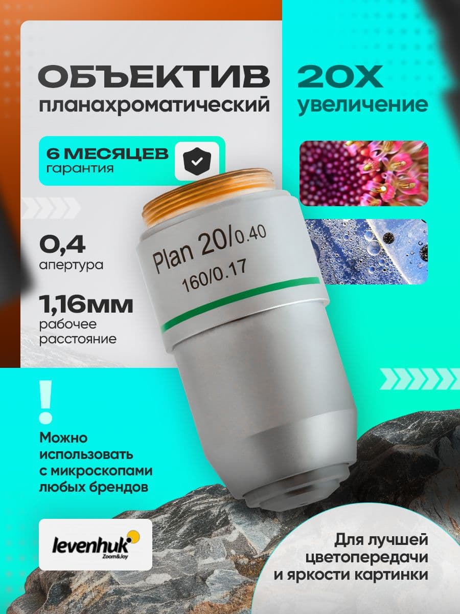 Объектив планахроматический Levenhuk MED 20x
