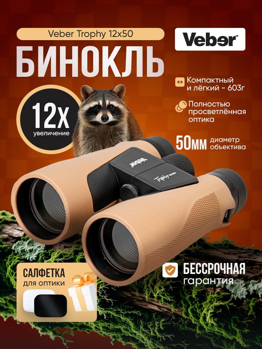 Бинокль Veber Trophy 12х50