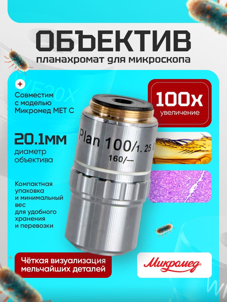 Объектив 100х/1,25 Plan 160/- для Микромед МЕТ С