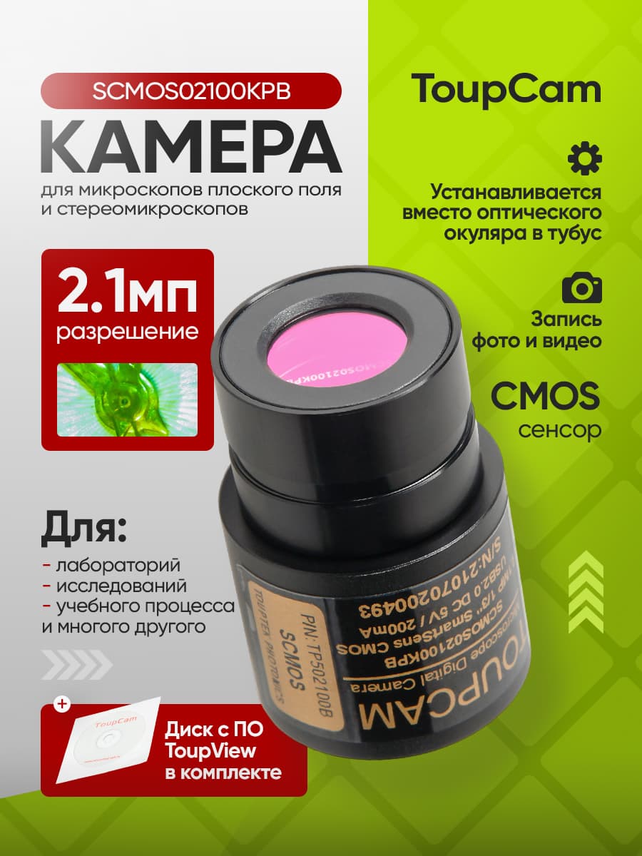 Видеоокуляр для микроскопа Микромед ToupTek ToupCam SCMOS02100KPB