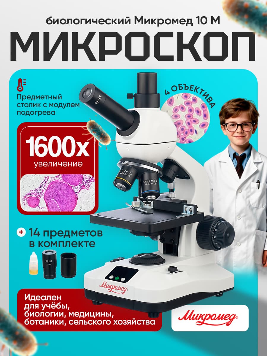 Микроскоп биологический Микромед 10 M c термостоликом
