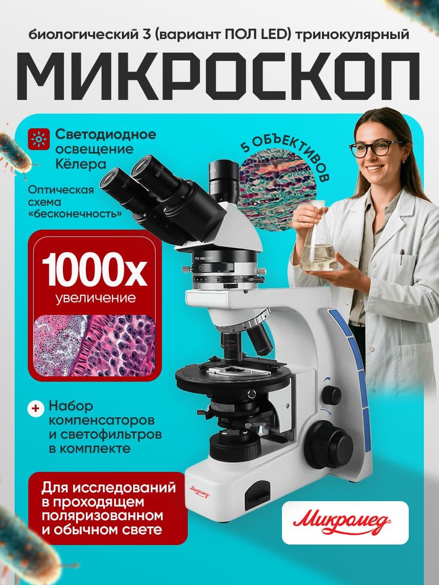 Микроскоп биологический Микромед 3 (вариант ПОЛ LED) тринокулярный