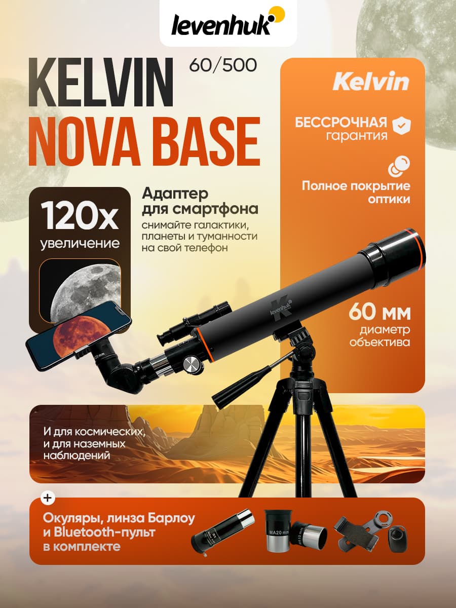 Фототелескоп Levenhuk Kelvin Nova BASE 60/500