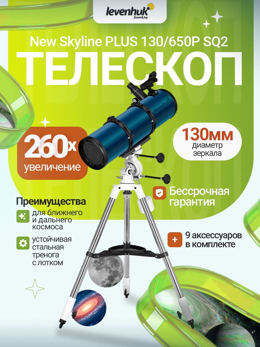 Телескоп Levenhuk New Skyline PLUS 130/650P SQ2