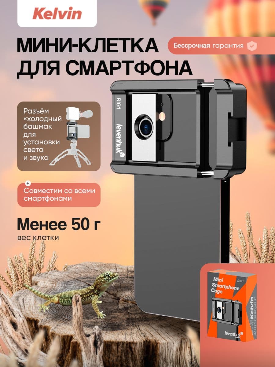 Мини-клетка для смартфона Levenhuk Kelvin RIG1