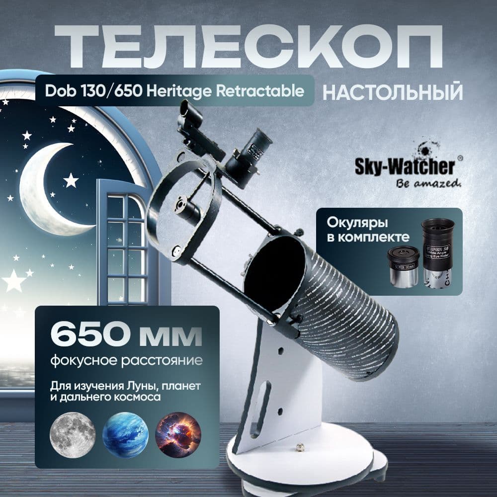 Телескоп Sky-Watcher Dob 130/650 Heritage Retractable, настольный. Товар уцененный