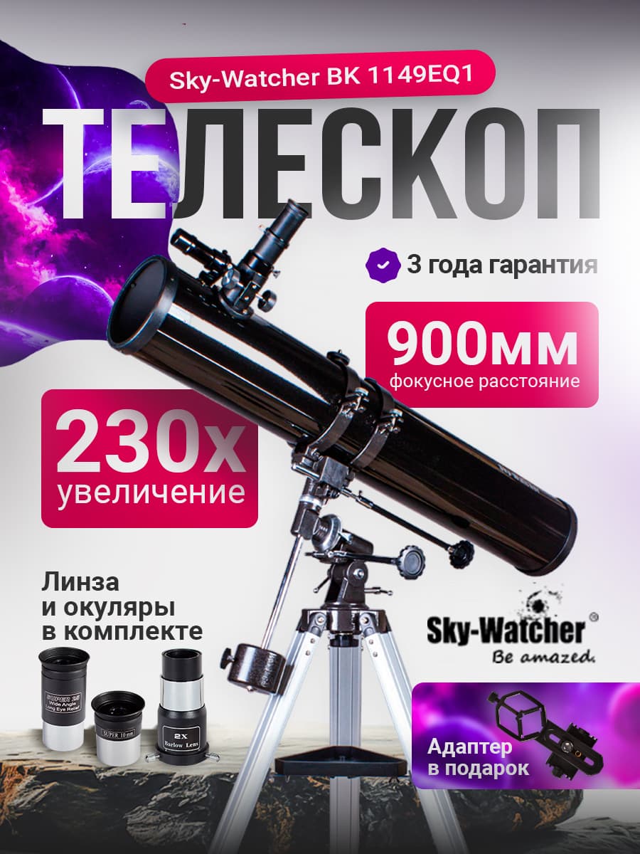 Телескоп Sky-Watcher BK 1149EQ1