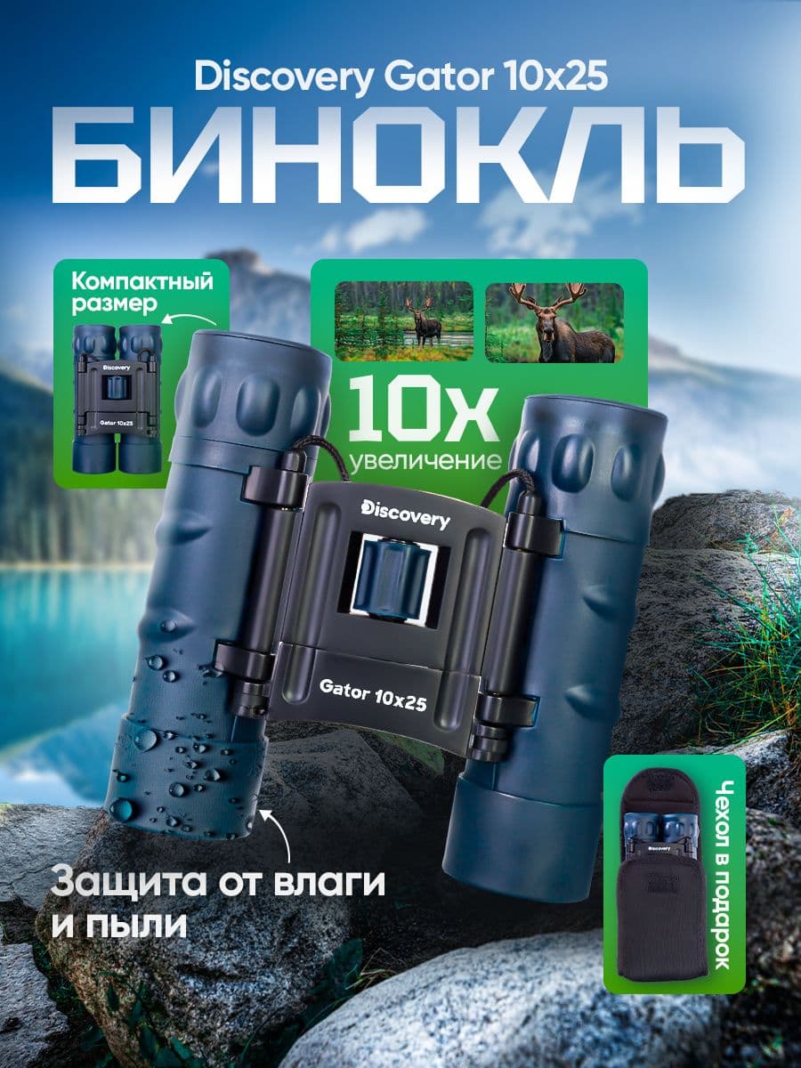 Бинокль Discovery Gator 10x25 туристический для охоты