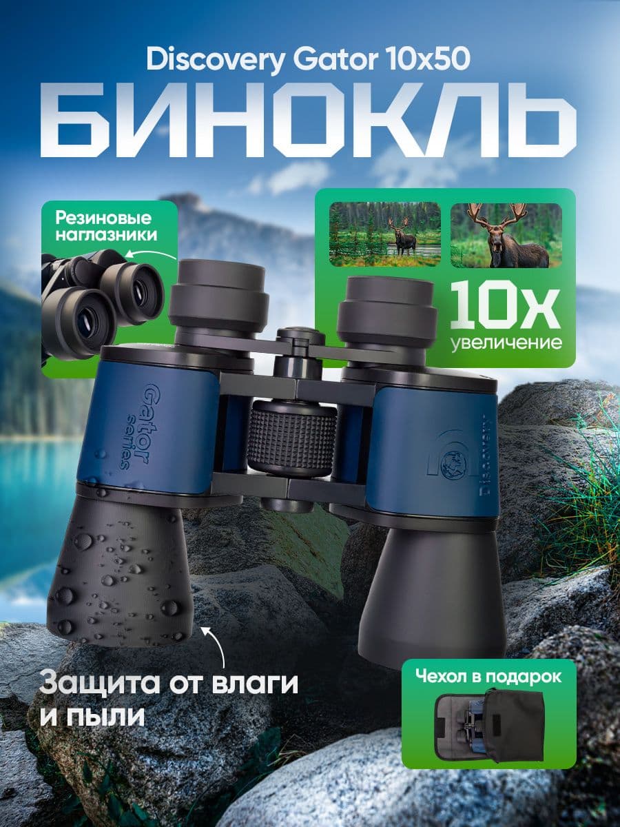 Бинокль Discovery Gator 10x50 туристический для охоты