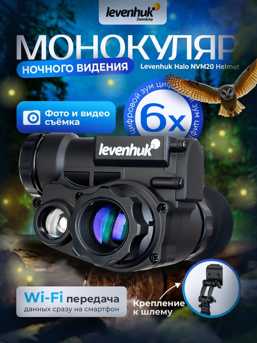 Монокуляр цифровой ночного видения Levenhuk Halo NVM20 Helmet с креплением на шлем для тактических и профессиональных задач