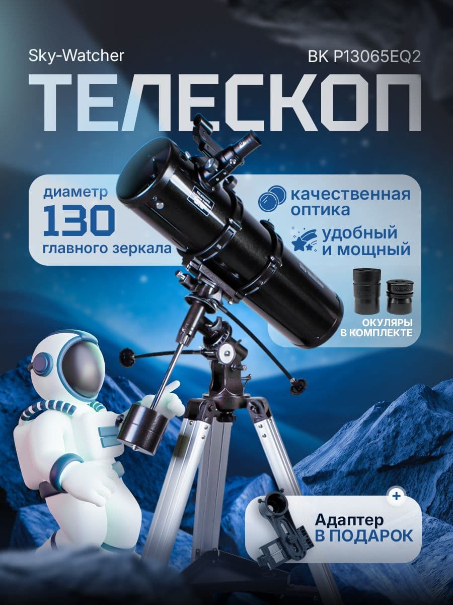 Телескоп Sky-Watcher BK P13065EQ2