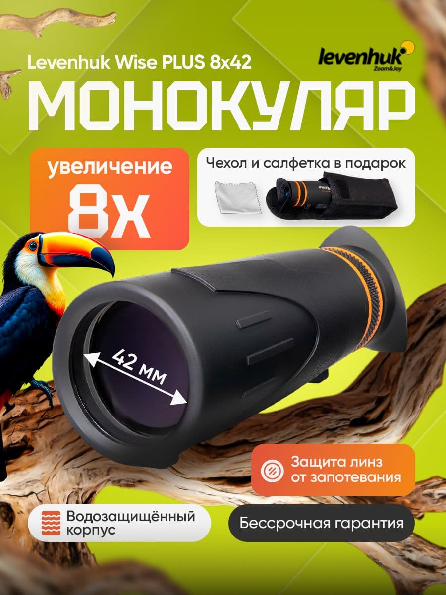 монокуляр Levenhuk Wise PLUS 8x42 Компактный для путешествий