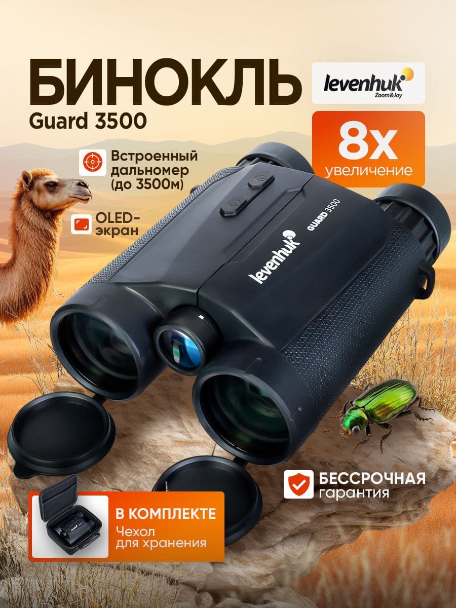 Бинокль Levenhuk Guard 3500 Полевой с лазерным дальномером