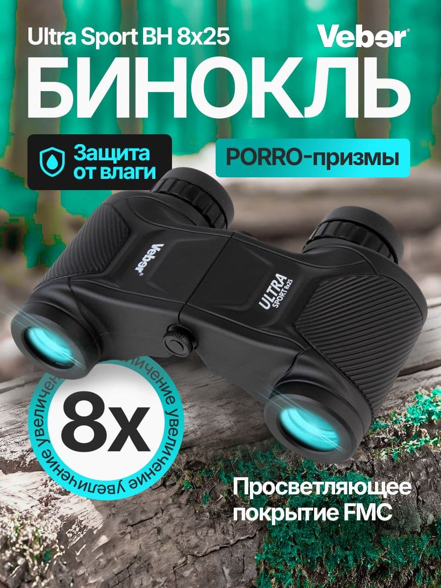 Бинокль Veber Ultra Sport BН 8x25