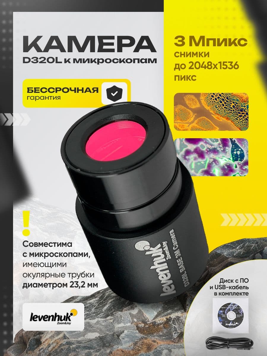 Камера цифровая Levenhuk D320L 3 Мпикс для микроскопов с передачей изображения и записью видео в высоком разрешении