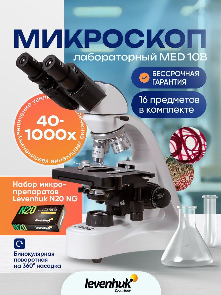 Микроскоп Levenhuk MED 10B, бинокулярный