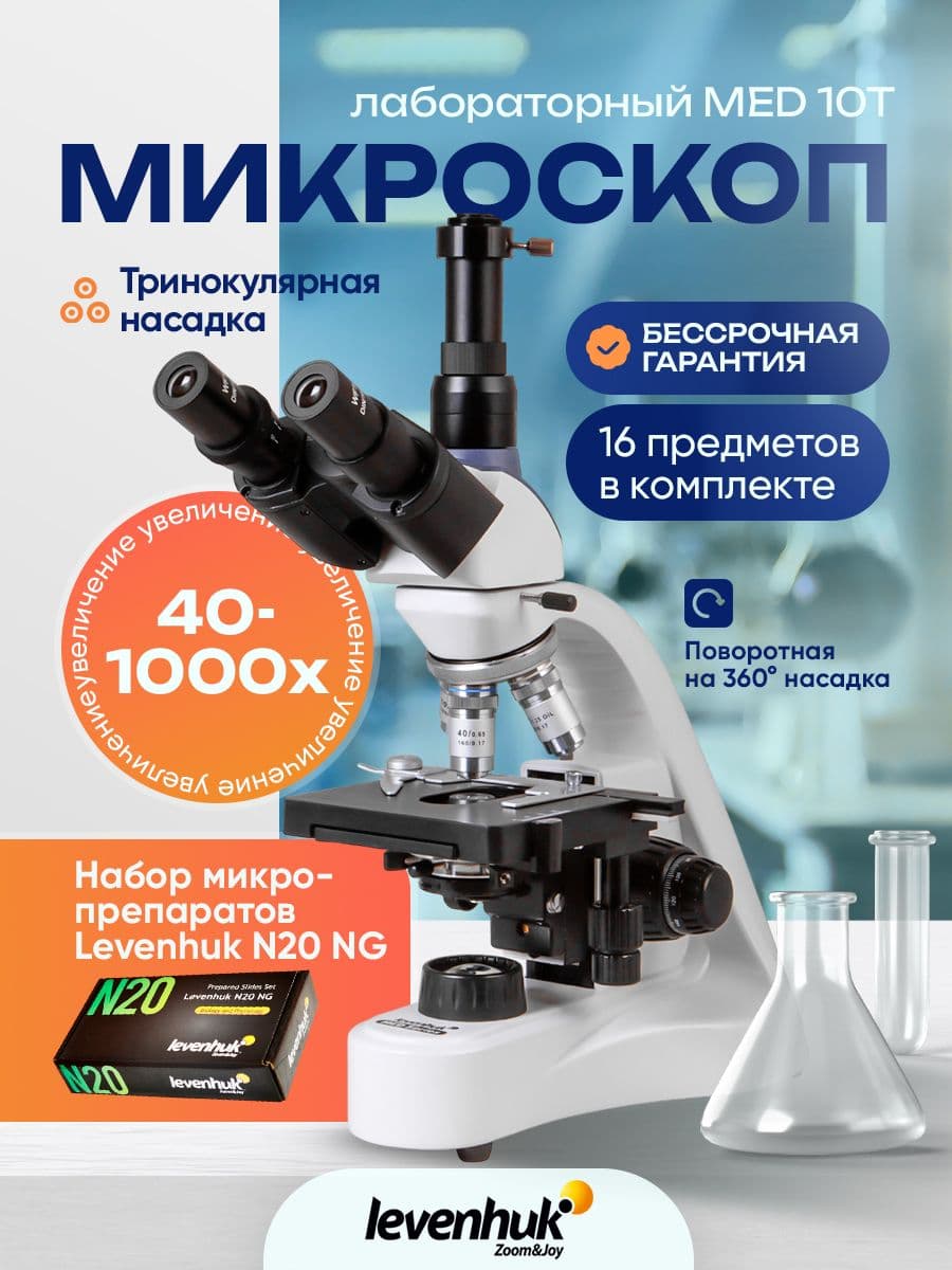 Микроскоп Levenhuk MED 10T, тринокулярный