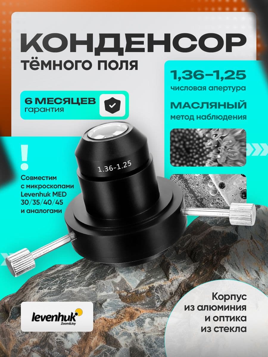 Конденсор темного поля (масляный, NA 1,361,25) для микроскопов Levenhuk MED 30/35/40/45