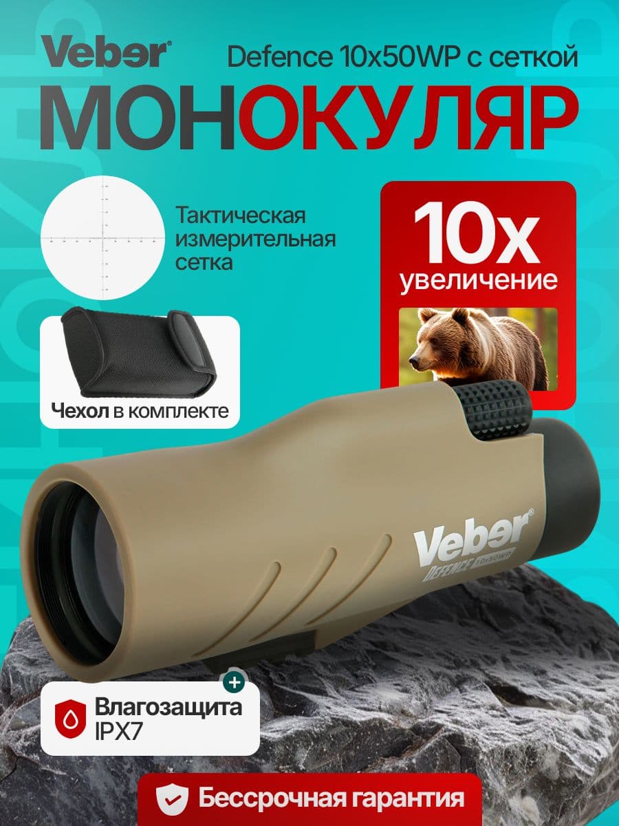Монокуляр Veber Defence 10х50WP с сеткой