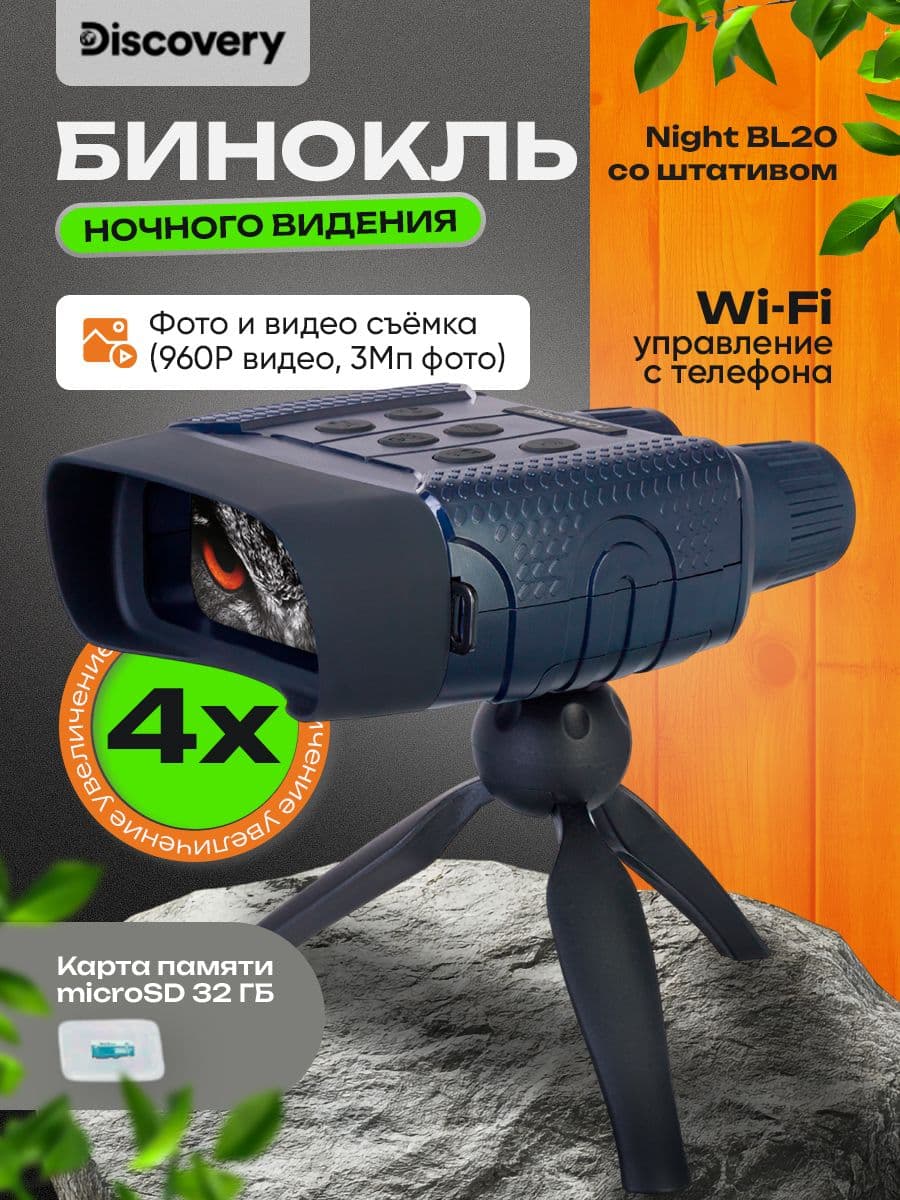 Бинокль цифровой ночного видения Discovery Night BL20 со штативом Wi-Fi