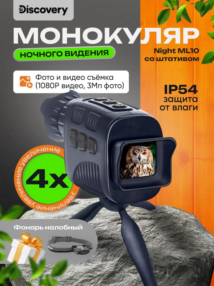 Монокуляр цифровой ночного видения Discovery Night ML10 со штативом