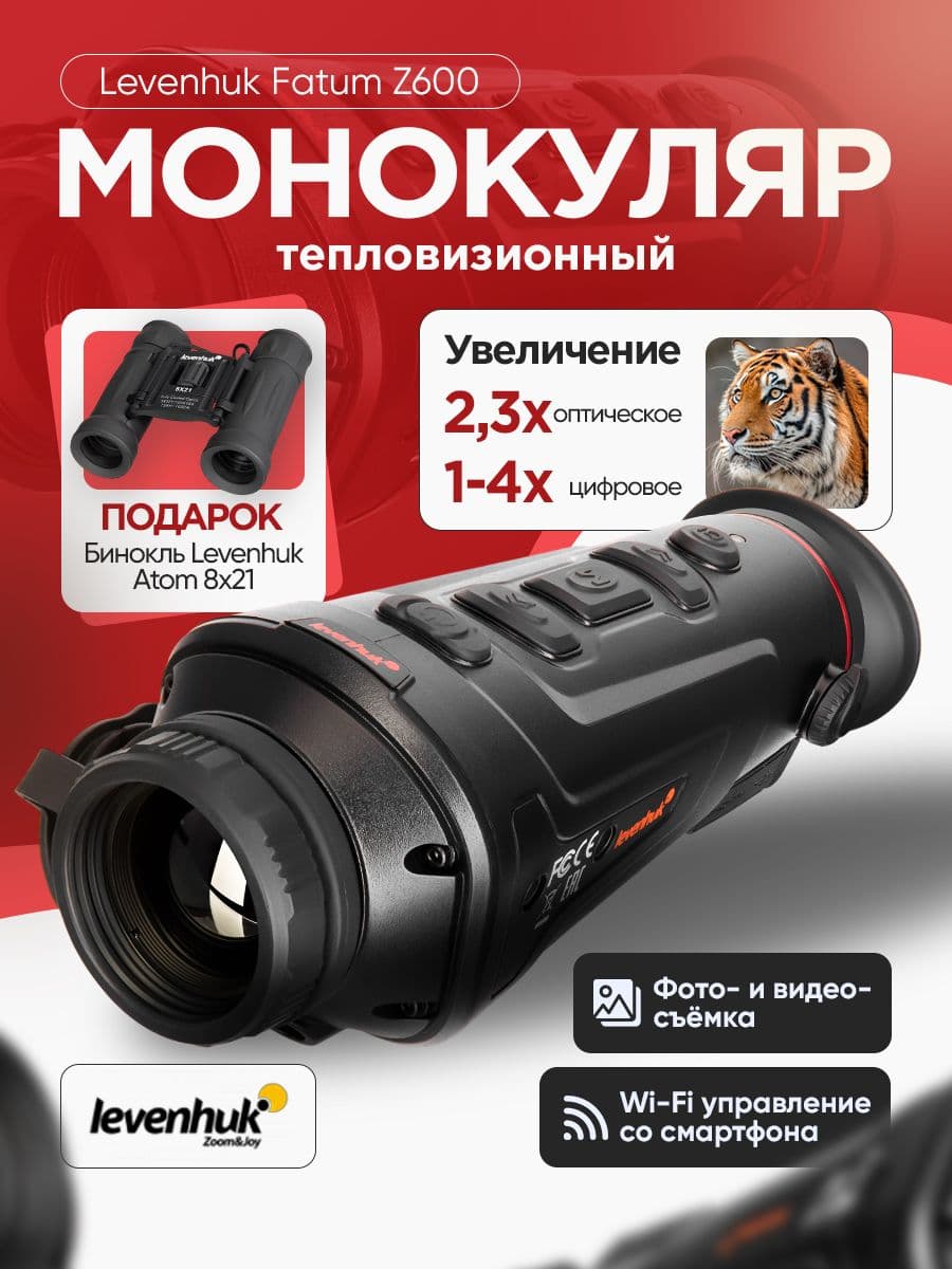 Тепловизионный монокуляр Levenhuk Fatum Z250 для профессиональных наблюдений