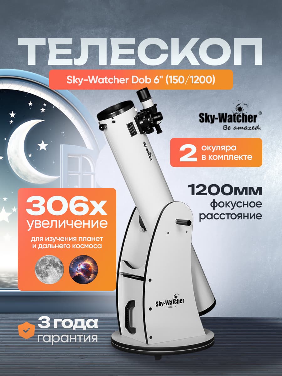 Телескоп Sky-Watcher Dob 6 (150/1200)