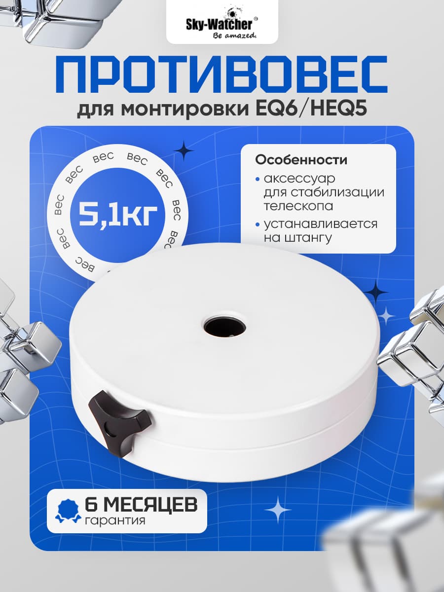 Противовес Sky-Watcher для монтировки EQ6/HEQ5, 5,1 кг