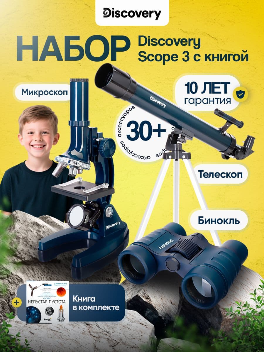 Набор телескоп, микроскоп, бинокль с книгой Discovery Scope 3