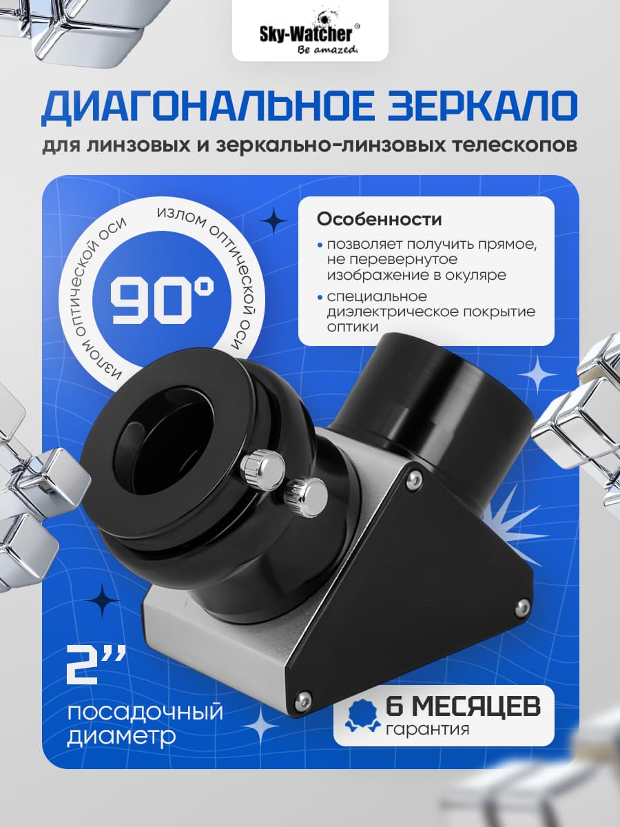 Диагональное зеркало Sky-Watcher 90 градусов 2", с диэлектрическим покрытием
