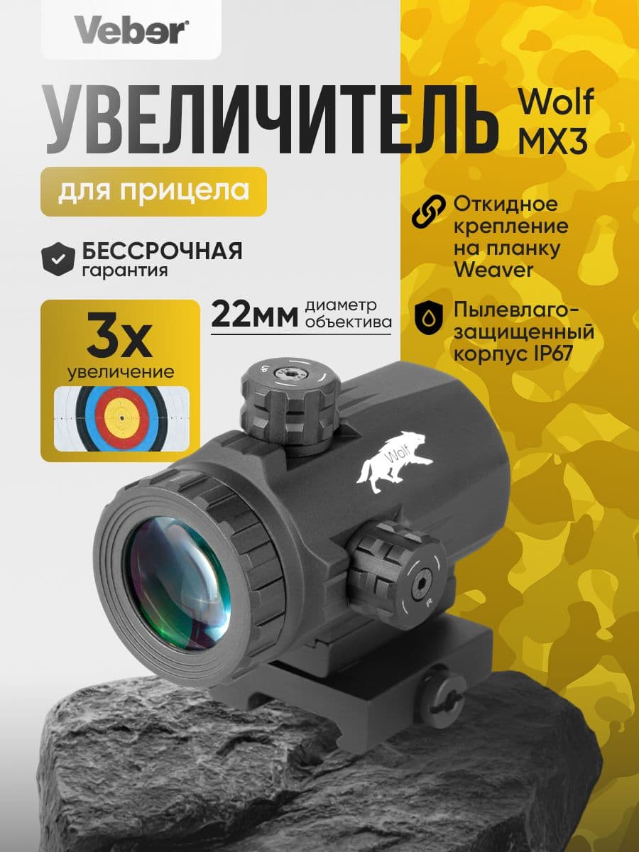 Увеличитель Veber Wolf MX3 для прицела