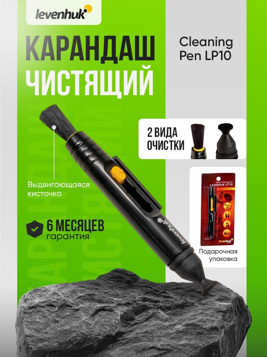 Карандаш чистящий Levenhuk Cleaning Pen LP10, компактный аксессуар с выдвигающейся кисточкой и мягким наконечником