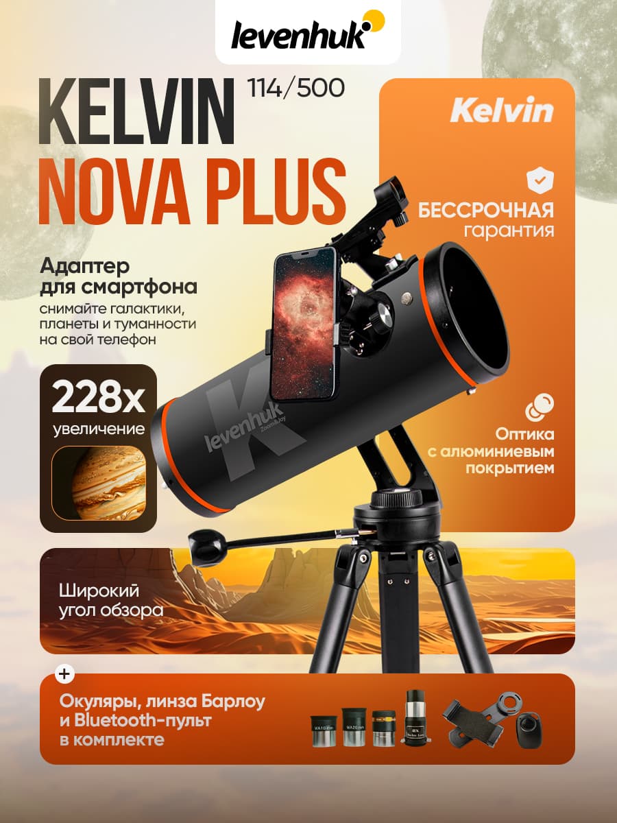 Фототелескоп Levenhuk Kelvin Nova PLUS 114/500