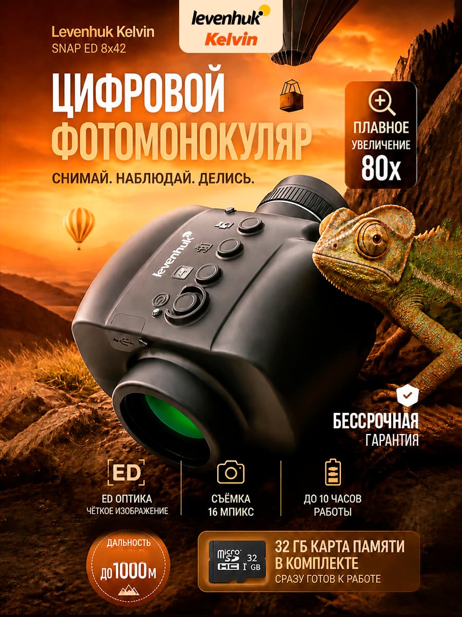 Фотомонокуляр цифровой Levenhuk Kelvin Snap ED 8x42