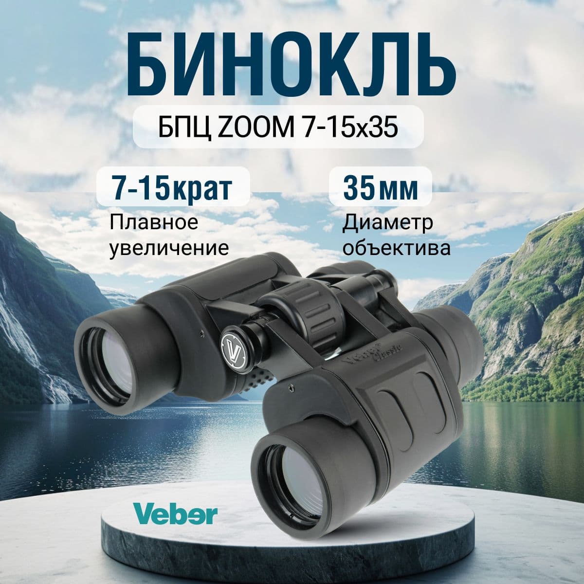 Бинокль Veber БПЦ ZOOM 7-15x35