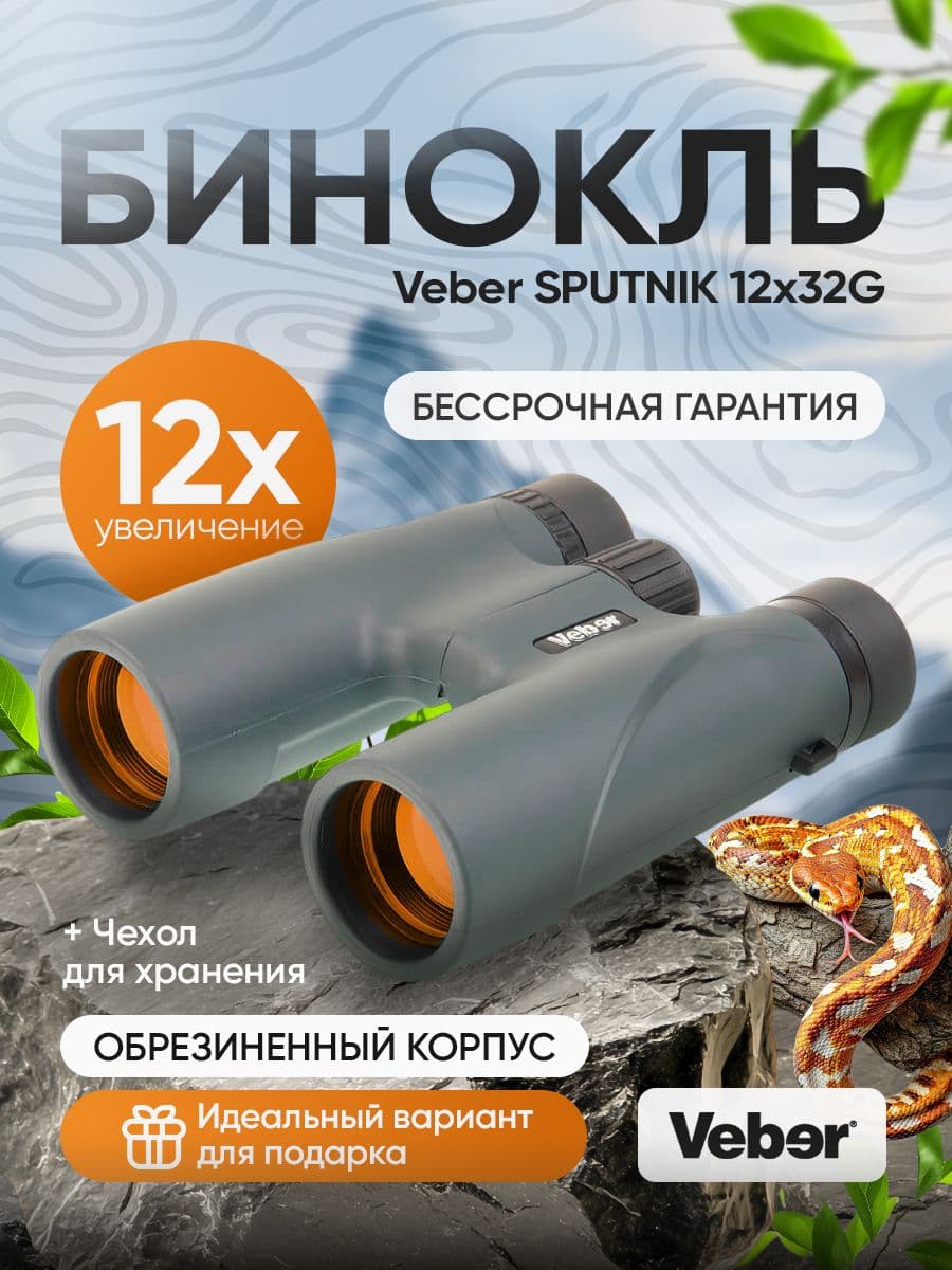 Бинокль Veber SPUTNIK 12х32G