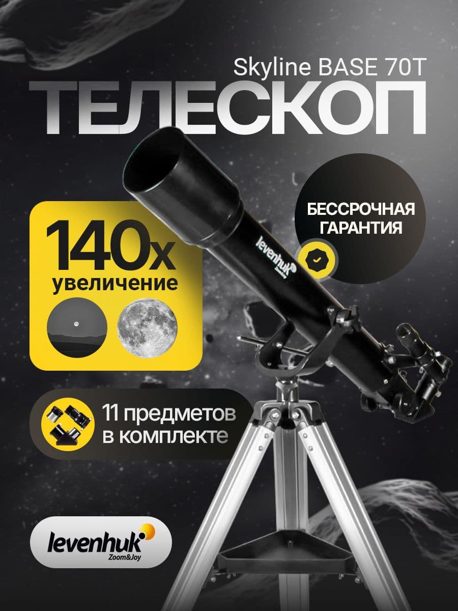 Телескоп Levenhuk Skyline BASE 70T