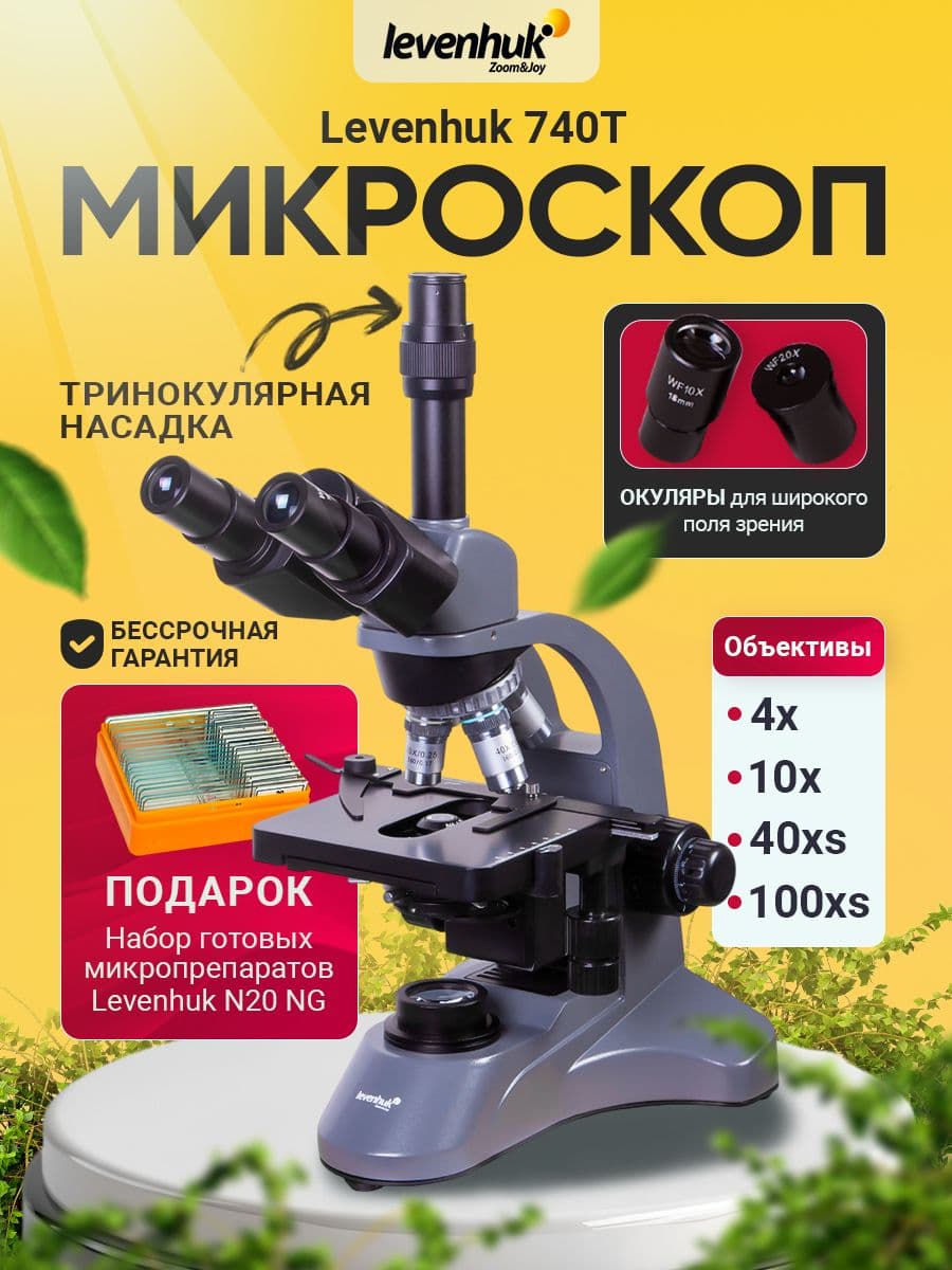 Микроскоп Levenhuk 740T, тринокулярный, медицинский, лабораторный, профессиональный с цифровой камерой