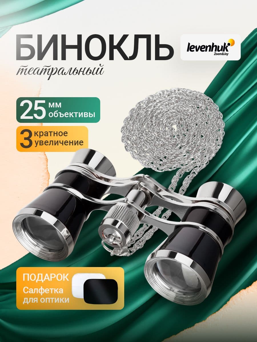 Театральный бинокль Levenhuk Broadway 325B