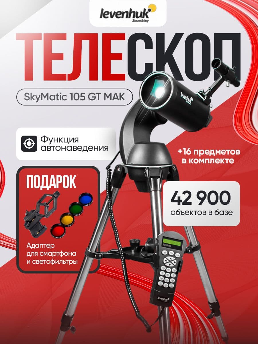 Телескоп с автонаведением Levenhuk SkyMatic 105 GT MAK. Товар уцененный