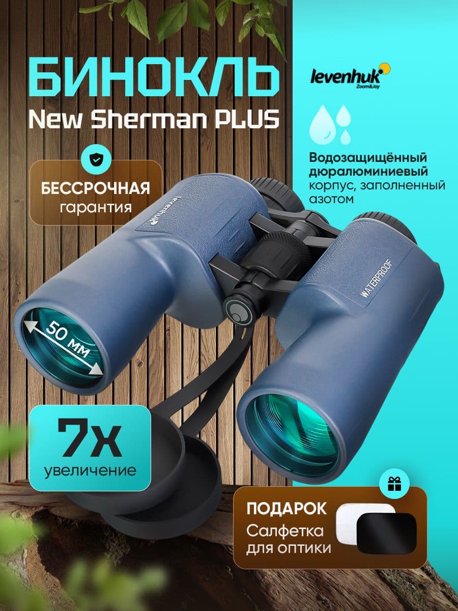 Бинокль туристический Levenhuk New Sherman PLUS 7x50