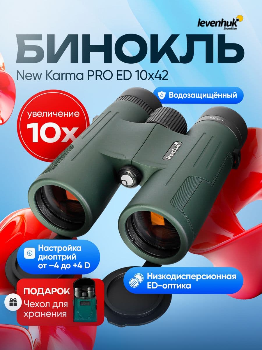 Бинокль туристический Levenhuk New Karma PRO ED 10x42