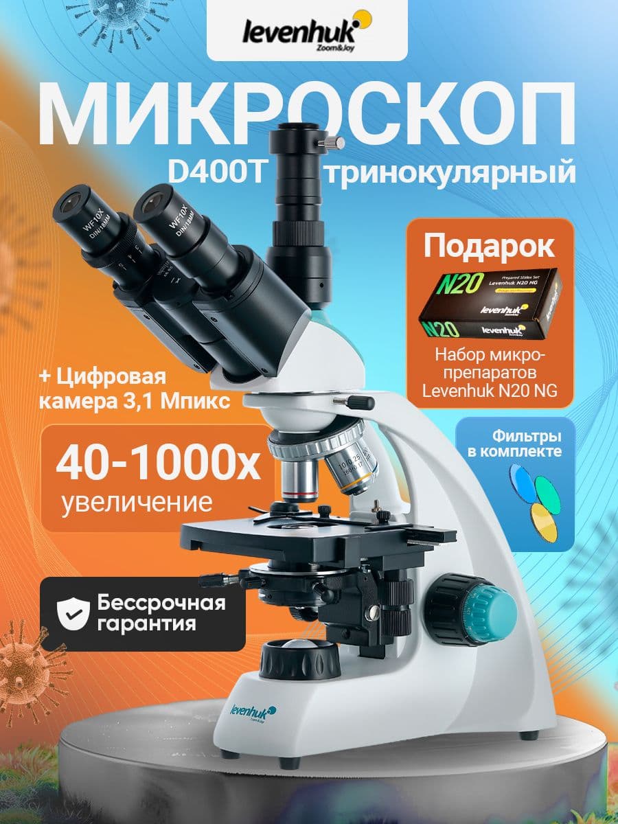 Микроскоп цифровой Levenhuk D400T, 3,1 Мпикс, тринокулярный