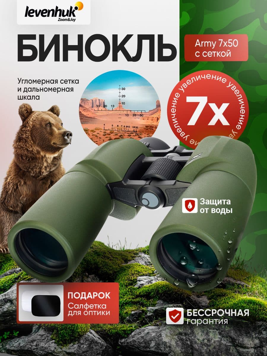 Бинокль Levenhuk Army 7x50 с угломерной сеткой и дальномерной шкалой армейский, полевой