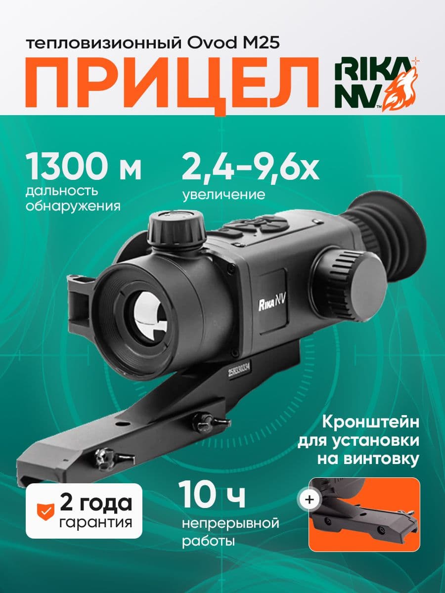 Тепловизионный прицел для охоты RikaNV Ovod M25