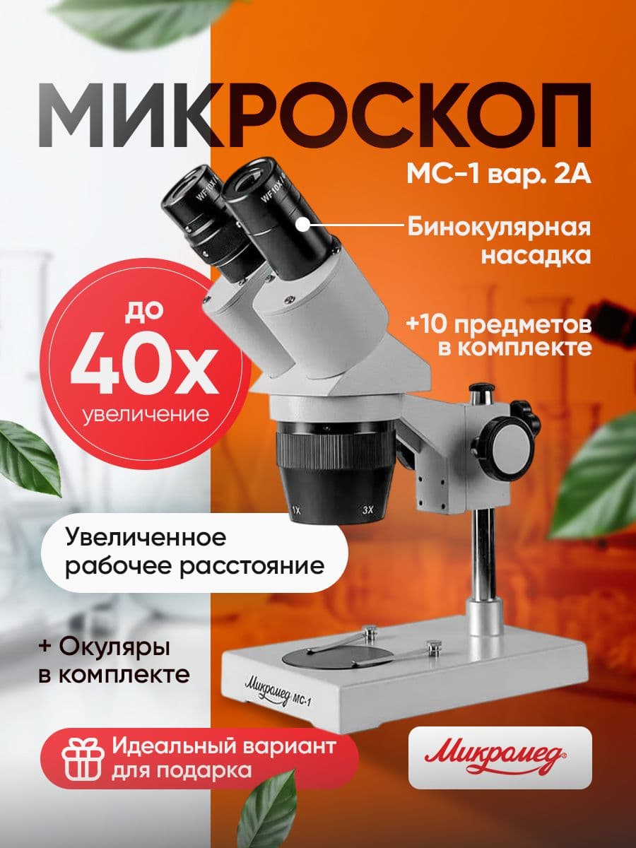 Микроскоп стерео Микромед MC-1 вар. 2А (2x/4x)