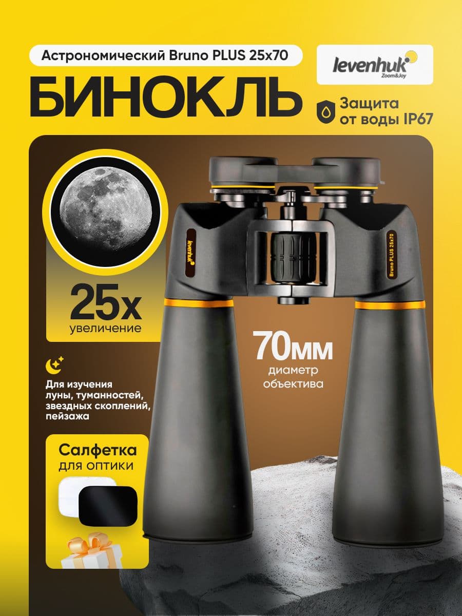 Мощный бинокль Levenhuk Bruno PLUS 25x70 астрономический